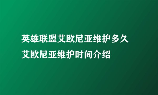 英雄联盟艾欧尼亚维护多久 艾欧尼亚维护时间介绍