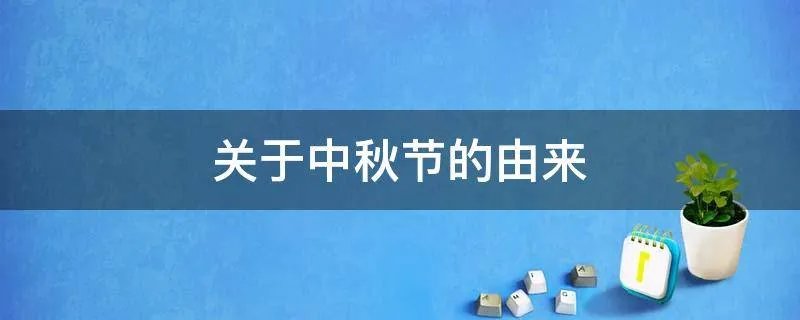 关于中秋节的由来