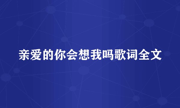 亲爱的你会想我吗歌词全文