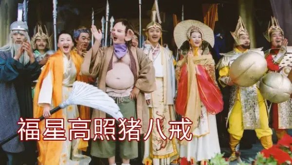 福星高照猪八戒演员表全部