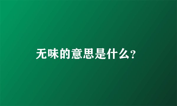 无味的意思是什么？