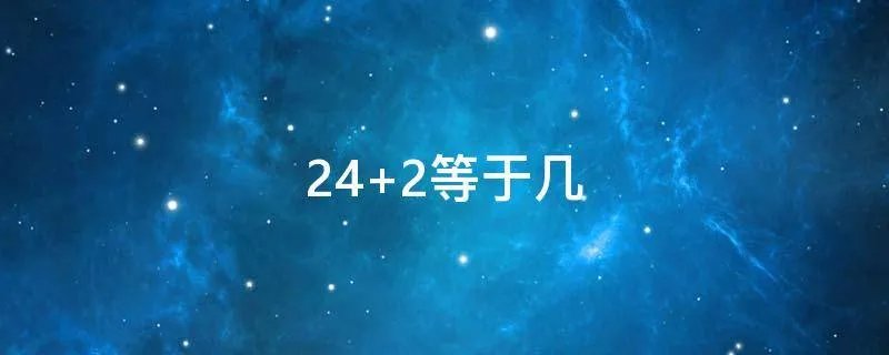 24+2等于几