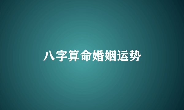 八字算命婚姻运势