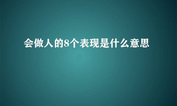会做人的8个表现是什么意思