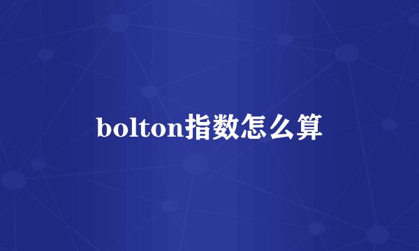 bolton指数怎么算