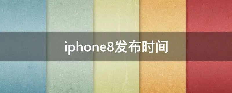 iphone8发布时间