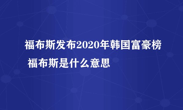 福布斯发布2020年韩国富豪榜 福布斯是什么意思