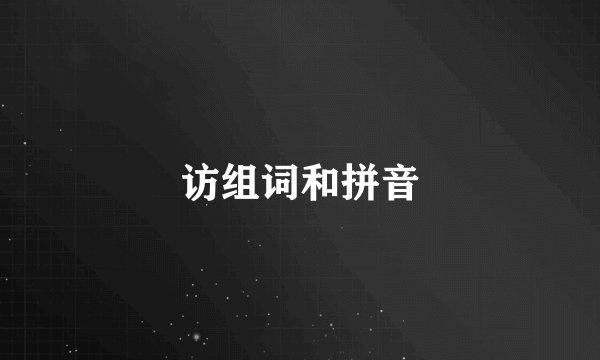 访组词和拼音