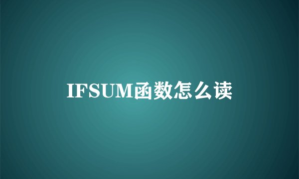 IFSUM函数怎么读