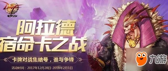 《DNF》阿拉德宿命卡之战对局攻略 宿命卡之战奖励一览