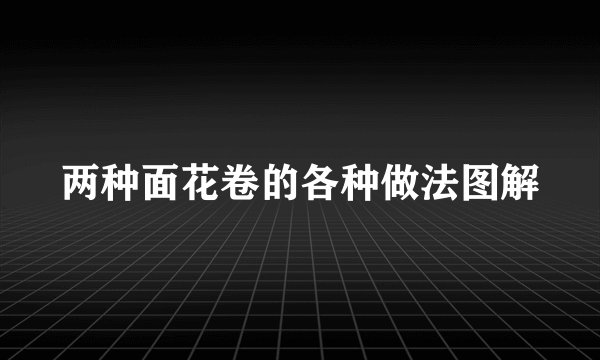 两种面花卷的各种做法图解