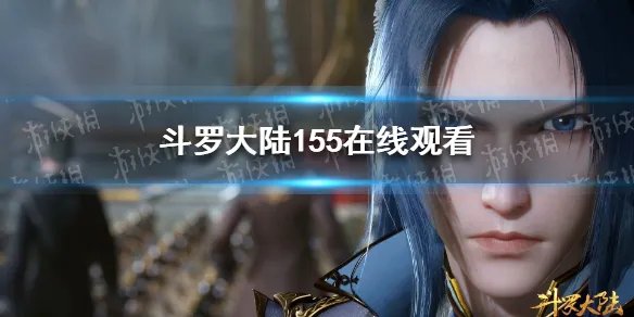 斗罗大陆155在线观看 斗罗大陆155集完整版