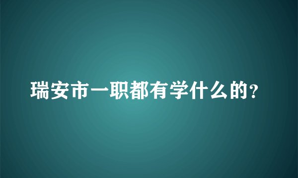 瑞安市一职都有学什么的？