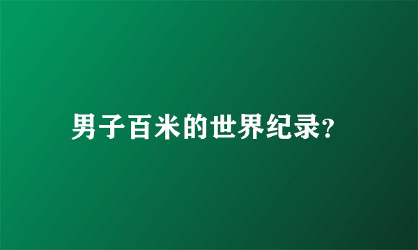 男子百米的世界纪录？