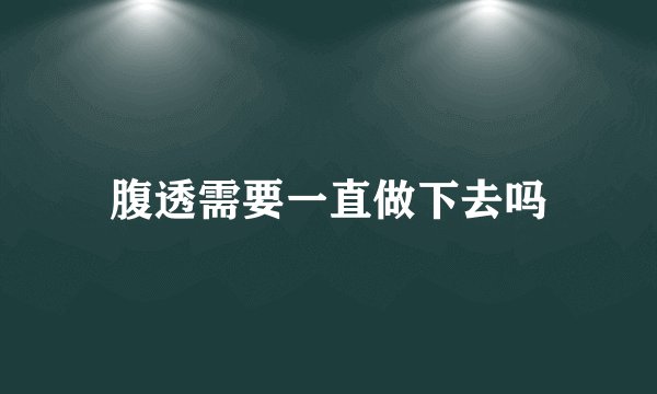 腹透需要一直做下去吗