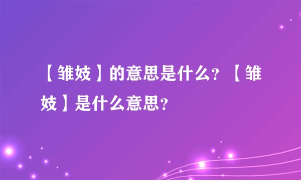 【雏妓】的意思是什么？【雏妓】是什么意思？