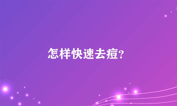 怎样快速去痘？