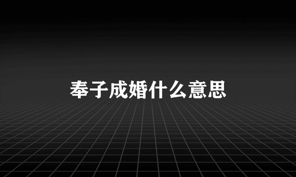 奉子成婚什么意思