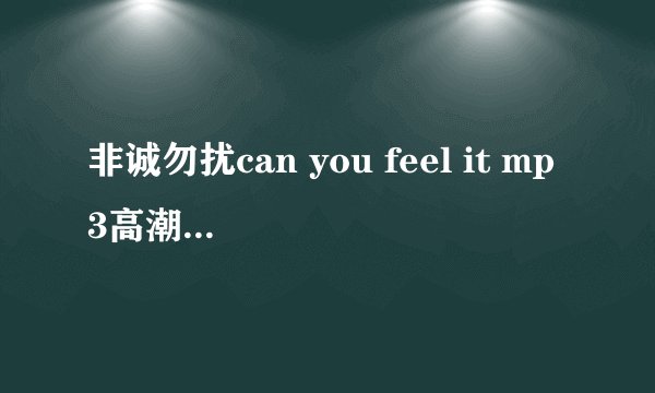 非诚勿扰can you feel it mp3高潮版的铃声，谢谢了