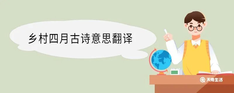 乡村四月古诗意思翻译