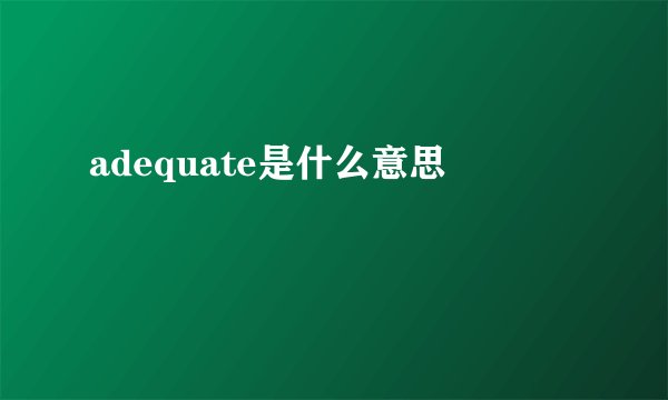 adequate是什么意思