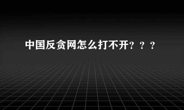 中国反贪网怎么打不开？？？