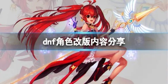 《dnf》角色改版有哪些内容 角色改版内容分享