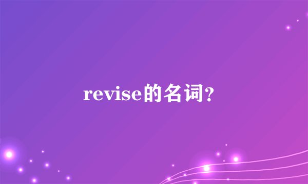 revise的名词？