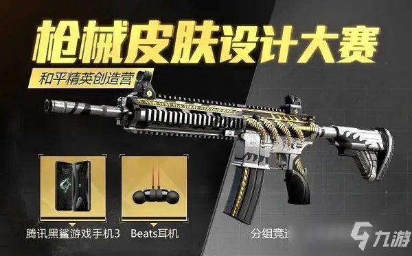 《和平精英》枪械皮肤设计大赛规则介绍 枪械皮肤设计大赛怎么样