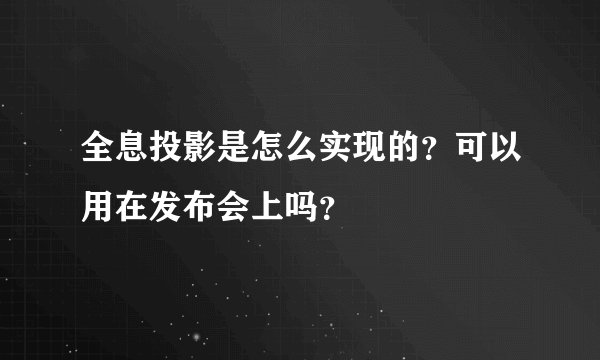 全息投影是怎么实现的？可以用在发布会上吗？
