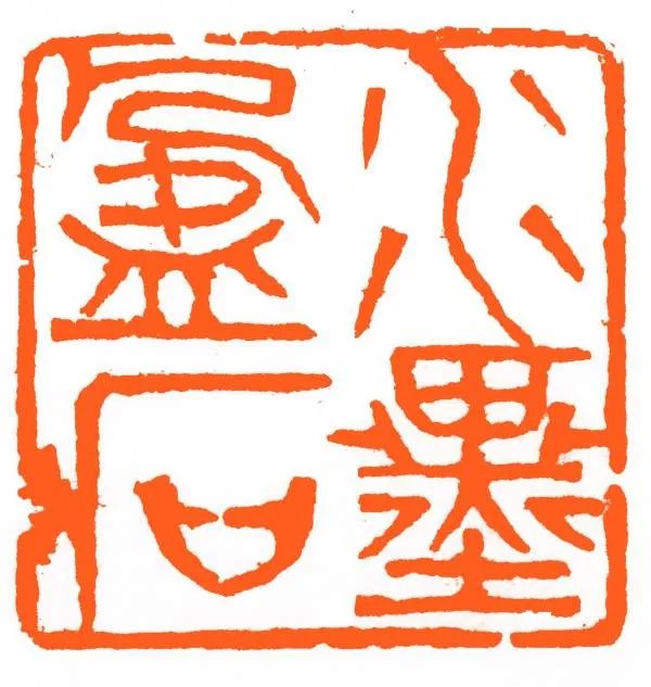 篆刻网初学篆刻在哪里