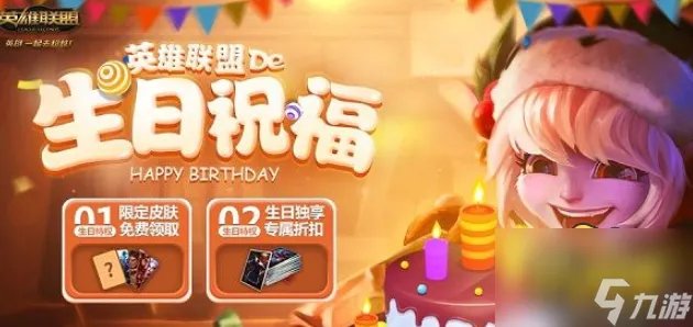 英雄联盟生日礼物在哪领 生日礼物领取地址2022