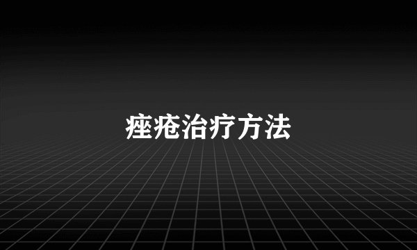 痤疮治疗方法