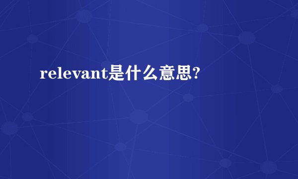 relevant是什么意思?