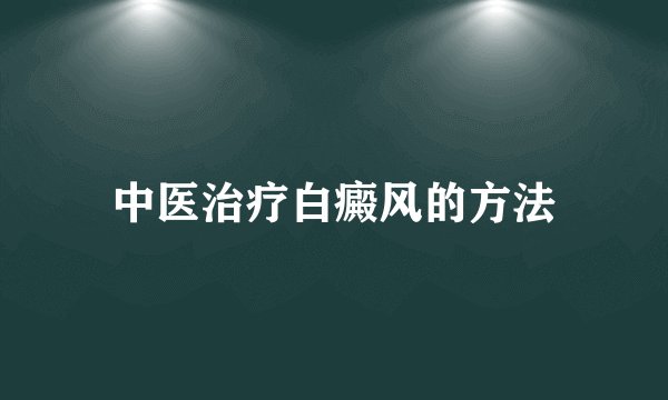 中医治疗白癜风的方法