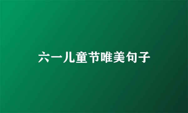 六一儿童节唯美句子