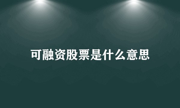 可融资股票是什么意思