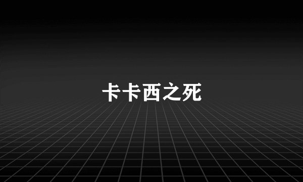 卡卡西之死