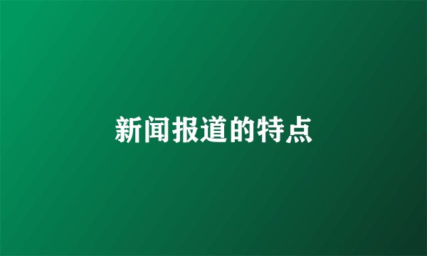 新闻报道的特点