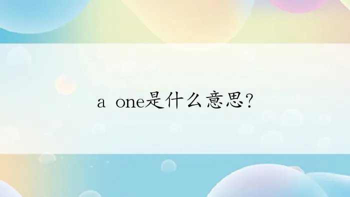 a one是什么意思？
