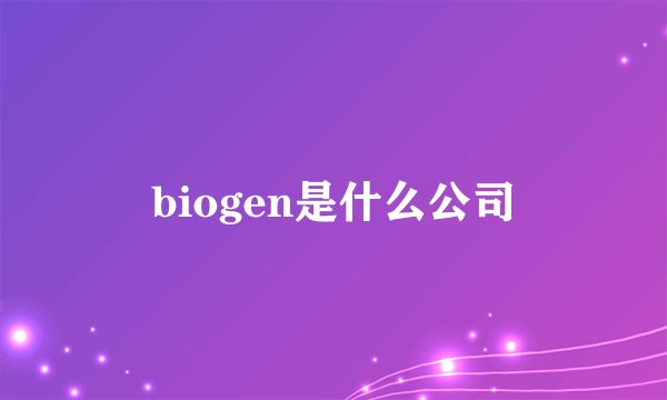 biogen是什么公司
