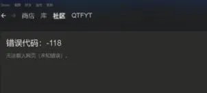 Steam商店显示错误代码118怎么办？