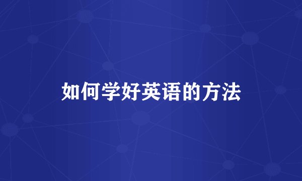 如何学好英语的方法