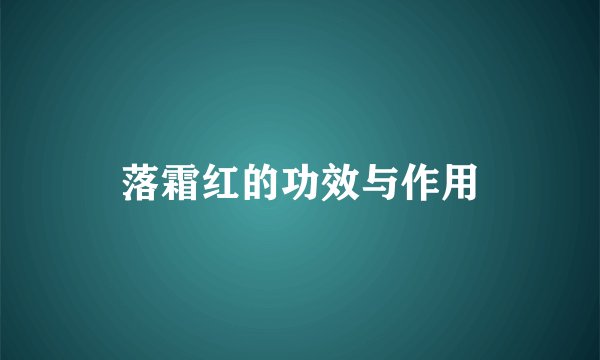 落霜红的功效与作用