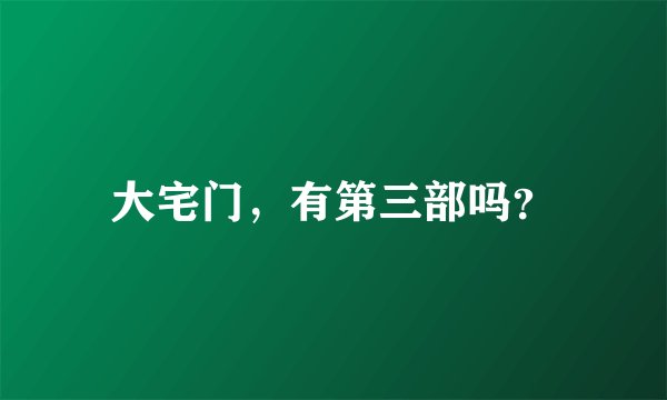 大宅门，有第三部吗？