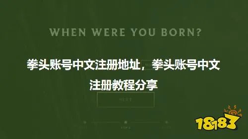 拳头账号中文注册地址，拳头账号中文注册教程分享