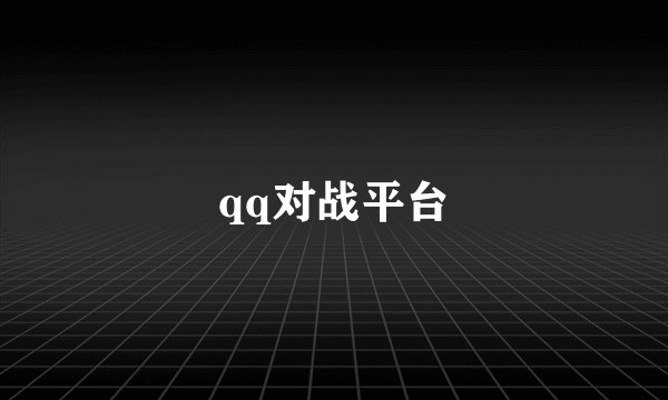 qq对战平台