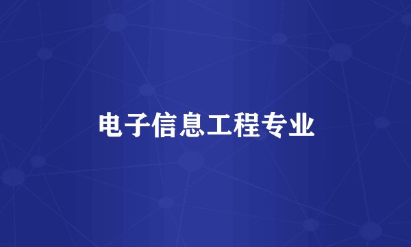 电子信息工程专业