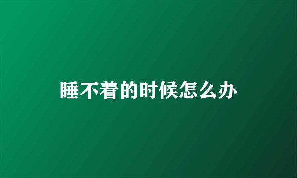 睡不着的时候怎么办
