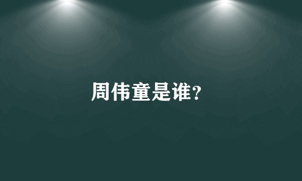 周伟童是谁？